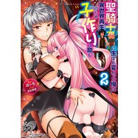 聖騎士に生まれ変わった俺は異世界再生のため子作りに励む2
