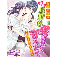 新婚生活は毎日旦那さまから愛されて、守られて、文句ありません。