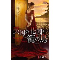 異国の花園と籠の鳥