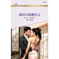暴君の結婚宣言