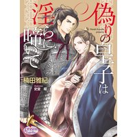 偽りの皇子は淫らに啼いて