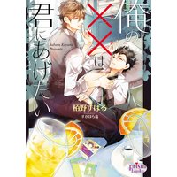 俺の××(アレ)は君にあげたい