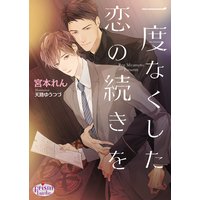 一度なくした恋の続きを