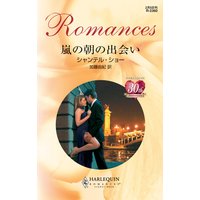 嵐の朝の出会い