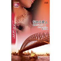 悩める愛人 疑惑のジュエリー II
