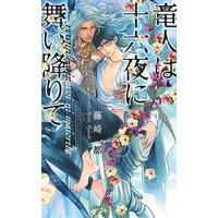 竜人は十六夜に舞い降りて 【イラスト付き】