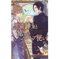 【電子限定おまけ付き】 黒猫紳士と癒しのハーブ使い 【イラスト付き】