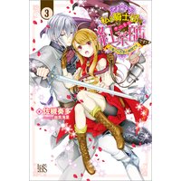 私は騎士団のチートな紅茶師です! 3 火竜さんお茶の時間です【特典SS付】