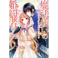 魔法使いの婚約者 7 オオカミ少年は嘘をつかない【特典SS付】