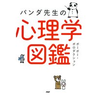 パンダ先生の心理学図鑑