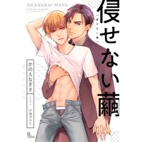 侵せない繭