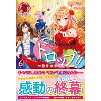 ドロップ!! 〜香りの令嬢物語〜 6巻