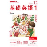 NHKラジオ 基礎英語1 2018年12月号