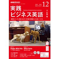 NHKラジオ 実践ビジネス英語 2018年12月号