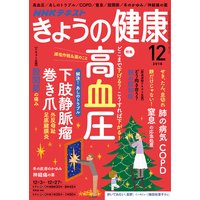 NHK きょうの健康 2018年12月号