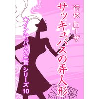 サッキュバスの弄人形