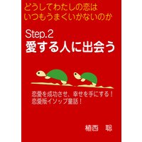 どうしてわたしの恋はいつもうまくいかないのか― Step.2 愛する人に出会う―