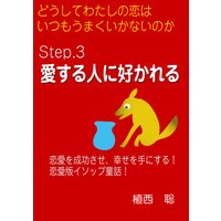 どうしてわたしの恋はいつもうまくいかないのか― Step.3 愛する人に好かれる―