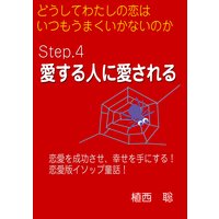 どうしてわたしの恋はいつもうまくいかないのか― Step.4 愛する人に愛される―