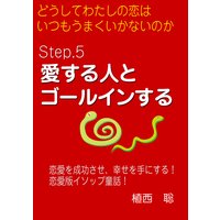 どうしてわたしの恋はいつもうまくいかないのか― Step.5 愛する人とゴールインする―