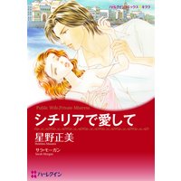 シチリアで愛して
