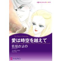 愛は時空を越えて