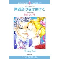 舞踏会の夜は更けて