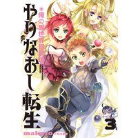 やりなおし転生*俺の異世界冒険譚 3