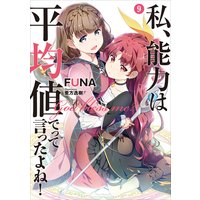 私、能力は平均値でって言ったよね! 9