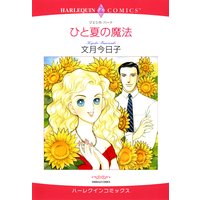 ひと夏の魔法