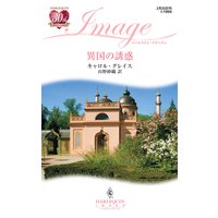 異国の誘惑