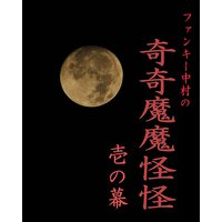 ファンキー中村の奇奇魔魔怪怪