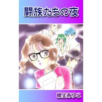 闘族たちの夜