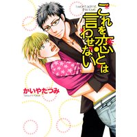 これを恋とは言わせない
