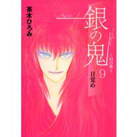 銀の鬼9−目覚め−
