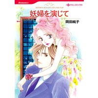 妖婦を演じて