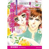 花嫁は失恋中 初めて愛した人へ III