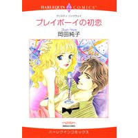 プレイボーイの初恋