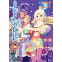 お隣の魔法使い 語らうは四季の詩