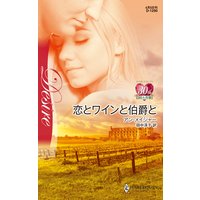 恋とワインと伯爵と