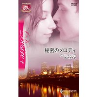 秘密のメロディ