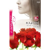 キスより甘く