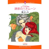 誘惑のハネムーン キング三兄弟の結婚 III