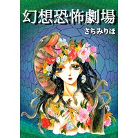 幻想恐怖劇場
