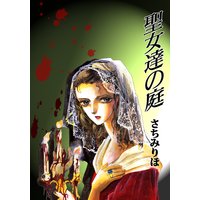 聖女達の庭
