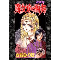 魔女達の輪舞