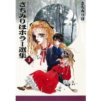 さちみりほホラー選集 (3) シリーズ斎II