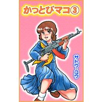 かっとびマコ 3