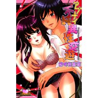 アブナイ不純異性交遊