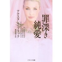 罪深き純愛